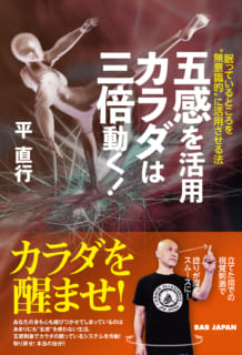 五感を活用 カラダは三倍動く!: 眠っているところを“無意識的”に活用させる法